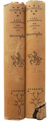 Иммерман К. Мюнхгаузен. История в арабесках / Оформ. Д. Митрохина. В 2 т. Т. 1-2. М.; Л.: Academia, 1931-1932.